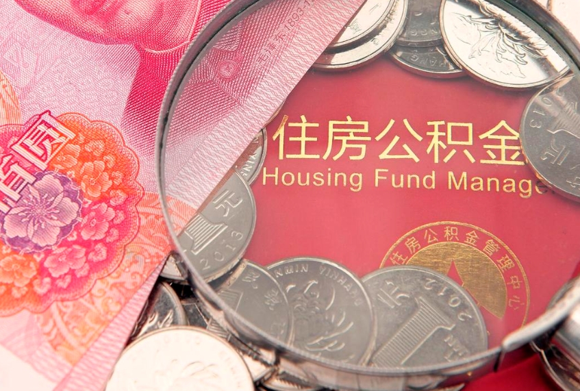 张家口公积金如何被盗取出来（住房公积金被盗）
